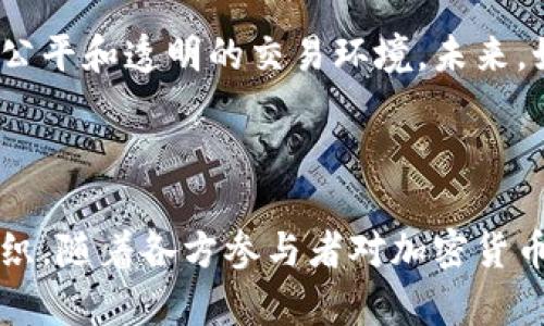 和关键词

  加密货币能否取代法币？未来金融的颠覆性变革 / 

 guanjianci 加密货币, 法币, 去中心化, 数字货币, 区块链技术 /guanjianci 

详细介绍

随着互联网技术的飞速发展，加密货币已经成为了全球经济中的一个重要话题。由比特币(BTC)引领的加密货币浪潮，不仅吸引了大量投资者的注意，还在全球范围内掀起了对传统金融体系的深刻反思。许多人开始探讨：加密货币是否有能力取代法币？这不仅涉及到技术层面，更触及到经济、法律、政治等多个方面的问题。

首先需要明白“法币”的概念。法币是由国家或地区的政府发行并被法律规定为合法货币，通常是由中央银行控制和管理。而“加密货币”是一种基于区块链技术的数字货币，通过去中心化的方式进行交易和管理。这两者的本质区别在于，法币受到政府监管，而加密货币则不受中央机构的控制。

在探讨加密货币能否取代法币的问题时，我们必须考虑以下几个关键因素：技术可行性、社会接受度、法律监管、经济稳定性等。

技术可行性

技术是加密货币的基础，区块链技术的出现使得加密货币在安全性、透明性和去中心化上具有了优势。传统金融体系依赖中央银行进行货币发行和交易清算，而加密货币则通过去中心化的网络来实现。这意味着交易记录公开透明，任何人都能查询，交易过程无法被随意篡改。

然而，尽管区块链技术有诸多优势，但它在处理交易速度和规模方面仍面临挑战。例如，比特币网络的交易速度相对较慢，面对高并发的交易需求时，处理能力显得捉襟见肘。此外，随着用户数量的增加，网络拥堵现象时有发生，导致交易费用飙升。这些限制对其作为一种日常使用的货币形成了障碍。

相比之下，法币通常通过中央清算系统处理大量交易，能够快速高效地满足社会的支付需求。因此，要让加密货币取代法币，技术上必须实现更高的处理速度和交易吞吐量，同时确保安全性和去中心化。

社会接受度

社会对加密货币的接受程度也是影响其能否取代法币的一个关键因素。尽管越来越多的商家开始接受加密货币作为支付手段，进行投资的人也越来越多，但总体而言，加密货币在大众中的接受度仍然较低。

许多人依然对加密货币存在疑虑，主要表现在对安全性的担忧、对市场波动性的抵触，以及对新技术的不信任。加密货币的价格波动很大，投资者可能面临巨额亏损，这令一些人不敢轻易使用其进行消费。此外，许多国家仍未对加密货币设立明确的法律框架，使得人们在使用加密货币时感到不安。

为了让加密货币得到更广泛的接受，必须加强对其教育宣传，提高公众对加密货币的理解，并逐步建立起与法币的替代体系。此外，更多商家的参与、政府的支持和法律的认可将为加密货币营造良好的发展环境。

法律监管

法律监管是影响加密货币是否能取代法币的重要因素之一。由于加密货币的去中心化特性, 使得其在许多国家面临法律上的灰色地带。涉及到资金流动的透明性、反洗钱(AML)、消费者保护等方面，许多国家的法律框架尚未与区块链和加密货币技术相适应。

一些国家采取了全面禁止的态度，认为加密货币会导致金融安全风险和税收损失；而另一些国家则试图通过相应的法律规范来管理和引导这一新兴市场。在这样的环境中，加密货币的生存和发展都受到约束，如果没有相应的法律支持，其在日常交易中的使用将面临重重困难。

要让加密货币取代法币，需要政府和监管部门制定出符合市场发展要求的法律政策，营造一个有序、透明的市场环境。这不仅涉及对加密资产的合法性界定，也需要建立用户保护机制，防范市场操控和诈骗行为，从而增强消费者信心。

经济稳定性

经济稳定性是评估加密货币能否取代法币的另一重要方面。法币的价值受中央银行和政府的控制，其稳定性通常相对较高。而加密货币的价格波动较大，市场情绪、政策变化、技术进步等都可能对其价格造成剧烈影响。

没有稳定的价值，消费者和商家都无法放心使用加密货币进行交易。如果一个价值链动荡不定，可能导致人们对加密货币的信任下降，从而影响其作为支付手段的可行性。为了替代法币，加密货币必须寻找一种方法，使其在价值保持上更加稳定，避免剧烈波动造成的风险。

为了解决这一问题，一些机构提出了“稳定币”的概念。这种数字货币与法币或者其他资产挂钩，以保持其价值的相对稳定。但是，稳定币在实施过程中仍然面临许多挑战，包括如何维护其稳定性、透明度和去中心化的原则。

相关问题

1. 加密货币的法律地位是怎样的？

加密货币的法律地位因国家而异。在一些国家，加密货币被视为商品或资产，受到相应的税收政策和法律监管；而在另一些国家，它被禁止或没有明确的法律框架，这使得其使用和交易面临法律风险。

例如，在美国，加密货币被认为是财产，受税收法规的约束，因此在进行资本交易时需缴纳税费。而在中国，加密货币则受到严格监管，相关交易所被关闭，个人炒币行为被禁止。法律的不确定性使得加密货币在全球范围内的普及遇到诸多障碍。

针对这一问题，越来越多的国家正在积极探索加密货币的监管框架，一些国际组织也开始考虑制定统一的规范，以确保市场的良性发展和用户的权益保护。在法律地位明确后，加密货币或许会迎来更广泛的发展机会。

2. 加密货币的安全性如何？

安全性是加密货币的发展非常重要的一环。虽然区块链技术本身具有高度的安全性，通过加密算法确保数据的安全，但加密货币交易平台的安全性却存在着各种风险。

许多加密货币交易平台曾遭遇过黑客攻击，导致用户资产被盗，形成巨额损失。此外，由于加密货币的匿名性，诈骗行为时有发生，投资者常常面临巨大的风险。这些问题严重影响了用户对加密货币的信任度。

为确保安全性，用户在选择交易平台时需要关注平台的安全措施，如二次验证、保险机制等。同时，需要增强对加密货币知识的学习，提高自我保护意识，避免成为诈骗的受害者。

3. 加密货币是否会加剧经济的不平等？

加密货币的出现增加了投资渠道，但也可能加剧富裕与贫穷之间的差距。初期进入市场的投资者可能因低价获得巨大回报，使其越来越富裕，而普通大众或新进入者可能因缺乏信息和技术能力而错失机会。

此外，由于加密货币的交易过程多依赖于技术，如果社会中的数字鸿沟得不到有效解决，那么低收入人群可能会因没有接触和使用加密货币的机会而更加边缘化。因此，如何确保加密货币的平等性和普惠性，是未来社会必须面临和解决的一个重要问题。

4. 加密货币的未来发展前景如何？

加密货币的未来发展前景仍然充满变数。随着技术的不断进步和社会的逐步接受，加密货币有可能在未来以某种形式存在于金融体系中。尤其是在数字经济发展的背景下，越来越多的国家正在考虑发行中央银行数字货币（CBDC），与加密货币形成竞争和互补关系。

尽管目前仍面临各种挑战，但加密货币的发展潜力不可小觑。许多专家认为，加密货币将推动金融体系的创新，提高效率，降低成本，最终实现更为公平和透明的交易环境。未来，如何将加密货币与法币有效融合，促进其健康发展，是我们应该密切关注的问题。

总结

总的来说，加密货币能否取代法币，尚无定论。这一问题不仅取决于技术发展、社会接受度、法律监管等多重因素，也与金融市场的未来趋势相互交织。随着各方参与者对加密货币的深入理解和接纳，或许在未来的某一天，加密货币将以某种形式与法币共存，共同构成我们未来的金融生态。