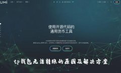 tp钱包无法转账的原因及解决方案