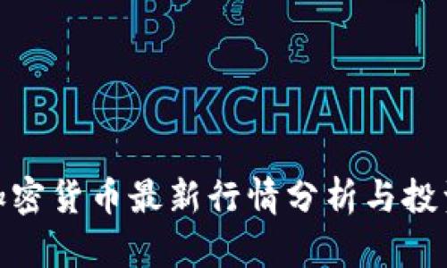 迅雷加密货币最新行情分析与投资策略