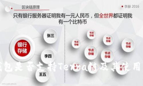 TP钱包是否支持Terra链及其使用指南