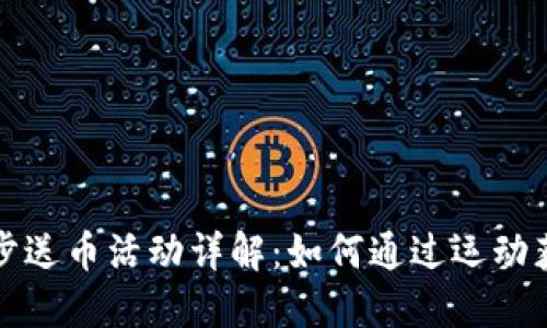 加密货币跑步送币活动详解：如何通过运动获取加密资产