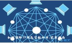 如何领取TP钱包空投的币：完整指南