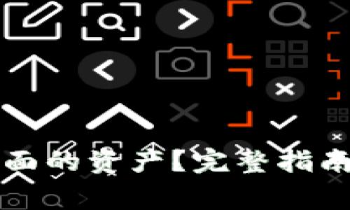 如何查TP钱包里面的资产？完整指南与常见问题解答