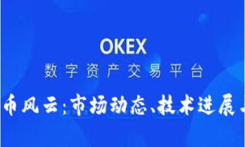 2023年加密货币风云：市场动态、技术进展与未来趋势分析