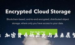 : 加密货币的历史与未来展望