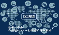 思考一个和  TP钱包ETH2.0质押挖矿详细指南