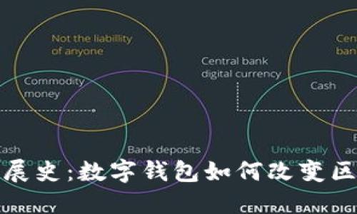 TP钱包发展史：数字钱包如何改变区块链世界