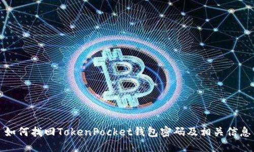 如何找回TokenPocket钱包密码及相关信息
