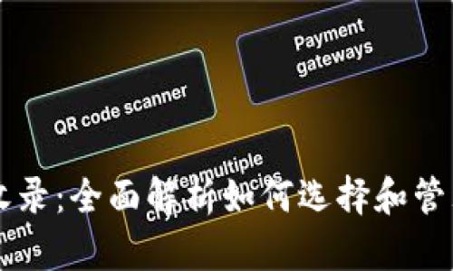 TP钱包币收录：全面解析如何选择和管理加密货币