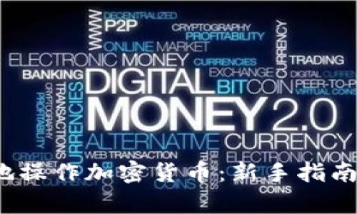 思考一个和

 如何有效地操作加密货币：新手指南与实用技巧