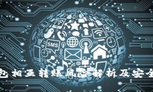 : tp钱包相互转账风险解析及安全性提示