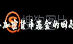 2018年加密货币基金的回顾与展望