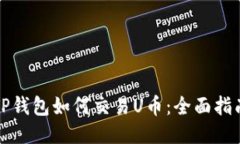 TP钱包如何交易U币：全面指南