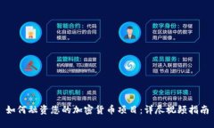 如何融资您的加密货币项目：详尽视频指南