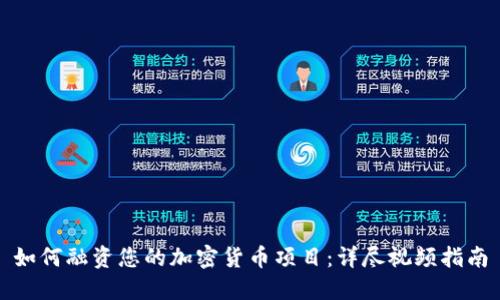 如何融资您的加密货币项目：详尽视频指南