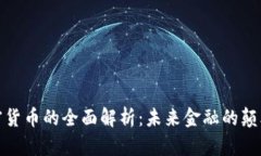 加密货币的全面解析：未来金融的颠覆者