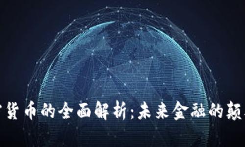 加密货币的全面解析：未来金融的颠覆者