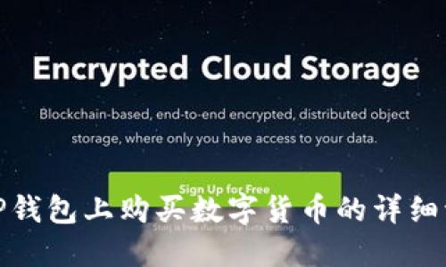 在TP钱包上购买数字货币的详细流程