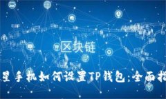 三星手机如何设置TP钱包：全面指南