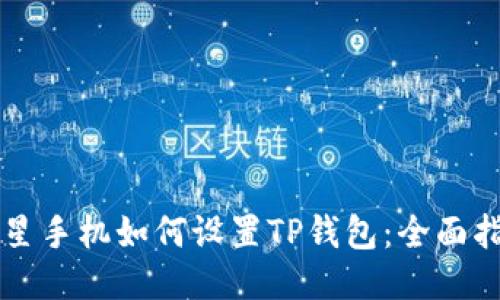 三星手机如何设置TP钱包：全面指南