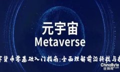 加密数字货币零基础入门指南：全面理解前沿科