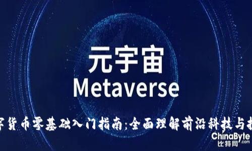 加密数字货币零基础入门指南：全面理解前沿科技与投资机会