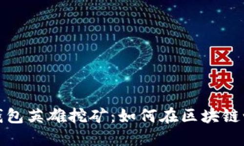 : 深入探讨TP钱包英雄挖矿：如何在区块链世界中获取收益