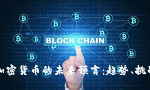 区块链加密货币的未来预言：趋势、挑战与机遇
