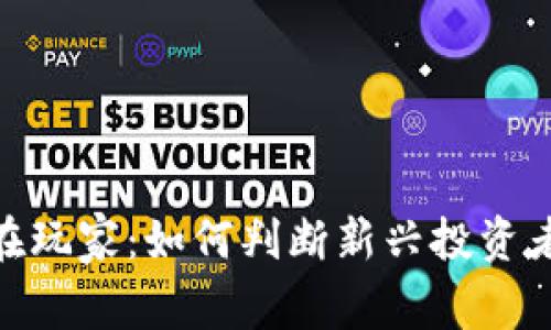 加密货币的潜在玩家：如何判断新兴投资者的角色和影响