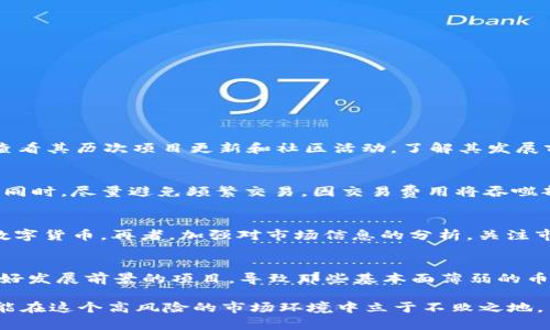 bianxti加密货币集体暴跌的原因与应对策略/bianxti
加密货币, 数字货币, 市场因素, 价格波动, 投资策略/guanjianci

近年来，加密货币被越来越多的投资者和用户所接受，吸引了大量的交易和投资。然而，波动性严重和市场的不稳定性，使得加密货币的价格时常大幅波动，甚至发生集体暴跌的情况。本文将深入探讨加密货币集体暴跌的原因，以及投资者应该采取的应对策略。

1. 加密货币集体暴跌的原因
加密货币集体暴跌通常是由多种因素造成的，以下是一些主要原因：

h41.1 市场情绪波动/h4
数字货币市场极易受到情绪的影响，投资者的恐惧、贪婪、信心等心理因素都会影响价格。比如，当市场出现恶性新闻或者重大泡沫破裂的迹象时，投资者往往会群体性恐慌抛售，从而导致集体暴跌。

h41.2 监管政策变动/h4
各国对加密货币的政策不同，严格的监管政策可能会导致市场的不稳定。当某个国家出台有利于打击加密货币交易的政策时，举国上下都会对市场产生主观的不安，从而引发一波抛售潮。

h41.3 技术问题与安全漏洞/h4
加密货币投资也面临着技术和安全方面的风险，例如交易平台被黑客攻击，或者出现重大漏洞等问题，这些都可能导致市场信心的急剧下降，并形成暴跌现象。

h41.4 市场操控行为/h4
数字货币市场还存在一定的操纵行为，例如“拉高出货”，一些大户或者机构可能通过制造价格波动来牟利。这类行为一旦被市场识别，就会引起广泛的恐慌和抛售。

h41.5 宏观经济环境变化/h4
全球经济形势的变化，如通胀、利率变动、经济衰退等，也会对加密货币市场产生影响。特别是在经济动荡时期，投资者往往会选择撤出风险较大的投资。

2. 如何应对加密货币的价格暴跌
面对此类暴跌，投资者可以采取以下几种策略来应对风险：

h42.1 做好风险管理/h4
投资者应设定止损点，以减少投资损失。对于每笔交易，设定亏损的可接受范围，并及时遵从，以规避大幅度的损失。同时，合理配置资产，避免将所有资金投入单一的加密货币。

h42.2 保持冷静与理性/h4
投资者在面对市场波动时，保持冷静非常重要。要避免情绪化的决策，冷静分析市场情况，进行理性判断，而不是盲目跟风抛售。

h42.3 分散投资/h4
为了降低风险，投资者可以选择分散投资于多种数字货币，而不是集中投资于单一币种。通过这种方式，单一币种的暴跌不会对整体资产造成致命打击。

h42.4 关注市场信息与趋势/h4
保持对市场动态的关注，及时获取相关信息和数据，能够帮助投资者作出更明智的决策。了解市场趋势变化，为自己的投资做好规划。

h42.5 学习专业知识和技能/h4
投资者应不断学习关于加密货币的知识和技能，例如技术分析、基本面分析等，以提升自身的投资能力。同时可以借助专业平台获取相关课程和培训，以增强自己对市场的理解。

3. 可能出现的相关问题

h43.1 加密货币集体暴跌后，应该如何选择投资币种？/h4
在经历暴跌之后，投资者在选择投资币种时应当关注哪些因素？首先，选择具备市场潜力的币种，例如市值较大、应用场景明确、社区支持强大的数字货币。其次，关注币种的技术和团队背景是否扎实，通过查看其历次项目更新和社区活动，了解其发展前景。此外，考虑投资的多样性，可以适当配置一些风险较高的项目，但比重不宜过大，以确保投资组合的安全性。

h43.2 在加密货币的熊市中，怎样才能保住自己的资产？/h4
面对熊市，投资者需要采取一定的措施来保护资产。可以考虑将部分资产转移至稳定币，以减少市场波动对整体资产的影响。此外，采用定投策略，即在价格下跌时持续投入小额资金，以降低平均持仓成本。同时，尽量避免频繁交易，因交易费用将吞噬部分收益。最后，要保持耐心并坚持长期投资理念，尤其是对那些看好的项目，避免因短期波动而做出错误决策。

h43.3 如何避免在加密货币暴跌中遭受巨大损失？/h4
为了避免在暴跌中受到重大损失，投资者需要从多个方面着手。首先，建立完善的风险管理机制，设定合理的止损和止盈点，以保护投资收益。其次，分散投资，避免重仓某一项目，合理配置不同风险水平的数字货币。再者，加强对市场信息的分析，关注市场趋势以及经济背景变化，及时调整投资策略。此外，提升自身的知识储备和技能，了解基本的市场分析方法也至关重要，能够帮助投资者制定更好的交易计划。

h43.4 加密货币集体暴跌是否意味着市场会加速淘汰某些币种？/h4
加密货币市场的激烈竞争使得在暴跌期间，确实会加速一些项目的淘汰。市场上存在着大量的山寨币和缺乏应用场景的数字货币，在经济不景气时，投资者会集中资金于具有实用价值、强社区支持以及良好发展前景的项目，导致那些基本面薄弱的币种难以维持。暴跌后，市场会越来越向优秀的项目倾斜，劣币驱逐良币的现象可能会加剧。因此，对于投资者来说，认真研究每个币种的基本情况和走向是非常必要的，以避免在淘汰之中承受不应有的损失。

综上所述，加密货币的集体暴跌不仅是多种因素共同作用的结果，同时也对投资者提出了挑战。在面对这种挑战时，了解导致暴跌的原因并采取有效的应对策略显得尤为重要。只有不断学习，理性决策，才能在这个高风险的市场环境中立于不败之地。