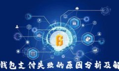 使用TP钱包支付失败的原因分析及解决方法