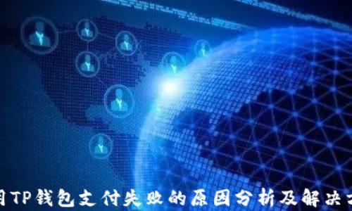 
使用TP钱包支付失败的原因分析及解决方法
