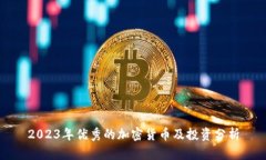 2023年优秀的加密货币及投资分析