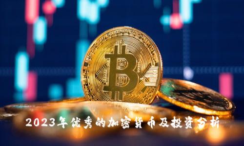 2023年优秀的加密货币及投资分析