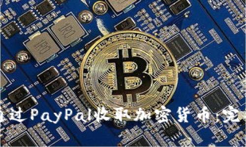 如何通过PayPal收取加密货币：完整指南