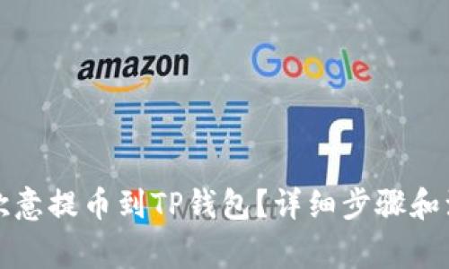 怎么从欧意提币到TP钱包？详细步骤和注意事项