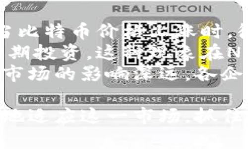 baioti土耳其加密货币广告：开发市场潜力与合规挑战/baioti  
土耳其加密货币, 加密货币广告, 加密市场, 数字货币, 监管政策/guanjianci  

在过去的几年中，土耳其的加密货币市场迅速发展，吸引了众多投资者和创业公司的关注。在这条不断扩大的市场中，加密货币广告也变得日益重要。本文将探讨土耳其加密货币广告的现状、市场潜力、合规挑战以及未来的发展趋势。

土耳其加密货币市场概况
近年来，土耳其的加密货币市场经历了令人瞩目的增长。根据数据统计，土耳其已经成为全球范围内对加密货币接受度较高的国家之一。土耳其年轻的人口结构、高通货膨胀率以及对传统金融体系的不信任使得越来越多的人转向数字货币投资。根据统计，土耳其有超过420万人拥有加密货币账户，这一数字还在不断攀升。  
在这种背景下，加密货币的广告逐渐崭露头角，成为吸引用户、增加投资者基础的关键策略之一。各大交易所和加密项目纷纷通过社交媒体、网络广告和传统媒体进行宣传，试图在这个竞争激烈的市场中占据一席之地。  

土耳其加密货币广告的现状
土耳其的加密货币广告形式多种多样，涵盖了社交媒体广告、搜索引擎()、电子邮件营销等多个领域。比如，许多交易所通过Twitter、Instagram等社交平台与潜在用户进行互动，宣传他们的产品和服务。  
在社交媒体平台上，交易所通常会利用短视频和图文并茂的帖子吸引用户的关注。这种方式不仅直观易懂，而且能够迅速传播，符合年轻用户的消费习惯。与此同时，搜索引擎也是一种重要的广告手段，通过关键词，提高其在搜索引擎中的排名，以便更多用户可以找到相关信息。  

合规挑战与法律法规
尽管加密货币广告在土耳其市场中展现出巨大的潜力，但合规问题仍然是一个棘手的挑战。土耳其政府对加密货币的监管政策相对模糊，不同机构之间对加密货币的定义和管理标准也存在差异。这使得市场参与者在广告宣传过程中面临法律风险。  
例如，土耳其中央银行于2021年发布了一项禁令，禁止使用加密货币进行支付。这导致许多加密相关企业不得不重新审视其广告策略，避免宣传与支付功能相关的内容。同时，土耳其金融监管机构也逐渐加强对加密货币交易所和广告活动的审查，要求企业必须遵循相关的法规。  

未来发展趋势与机会
尽管面临监管挑战，土耳其的加密货币市场依然蕴含着巨大的发展机遇。随着全球范围内对数字货币的接受度日益提高，以及区块链技术的不断进步，未来土耳其的加密货币广告将更加多样化和创新。  
例如，更多企业可能会探索利用区块链技术进行透明的广告投放，确保广告的真实性和可靠性。此外，随着用户对教育性内容需求的增加，投资知识普及类广告的需求也可能会上升。企业可以通过举办在线讲座、发布教育性视频等方式，进一步增强其品牌的影响力。  

相关问题探讨

土耳其的加密货币法律法规现状如何？
土耳其在加密货币法律法规方面仍然处于探索阶段，政府对这一领域的监管政策相对滞后。虽然土耳其中央银行在2021年发布了禁止用加密货币进行支付的通知，但仍未对加密货币的交易和投资定下明确的立法框架。  
加密货币的交易所虽然在快速扩张，但由于缺乏强有力的监管，市场安全隐患依然存在。政府虽然递交了一些合规要求，但不同机构的监管标准和解读各不相同，导致不少市场参与者感到无所适从。  
当前，土耳其政府正在进行相关立法的准备和修订，希望未来能够推出更为明确的法律法规，以保护投资者的权益并维护市场的稳定。因此，随着法律框架的建立和完善，相关加密货币广告活动也将被引导向更规范化、透明化的方向发展。  

加密货币广告在用户获取中的重要性如何体现？
在竞争激烈的土耳其加密货币市场中，广告活动是企业用户获取和保持用户忠诚度的重要工具。加密货币广告能够直接影响潜在用户对品牌的认知及品牌形象。  
优秀的广告不仅可以吸引更多用户注册和交易，还能够为品牌塑造信任。用户在选择投资的平台时，通常更倾向于选择那些营销传播清晰、品牌形象良好的企业。因此，加密货币广告的设计和投放效果直接关系到企业的市场表现。  
通过分析用户反馈和行为数据，企业可以不断他们的广告策略，使其更符合目标用户的需求，进一步提升用户转换率。总之，在土耳其的加密货币市场中，有效的广告将为企业带来显著的竞争优势。  

土耳其用户对加密货币投资的态度与行为研究
随着对加密货币认可度的提高，土耳其的用户对数字货币投资表现出越来越开放的态度。研究表明，土耳其用户倾向于选择投资一些知名度较高的数字货币，如比特币和以太坊等。这些用户大多是年轻群体，他们通过社交媒体获取信息，并以此为依据进行投资决策。  
在投资行为方面，土耳其用户通常表现出较强的风险投资倾向，愿意在短期内进行快速交易和高频交易。他们对于市场动态的敏感性较高，时常关注新闻动态和社交媒体趋势，以此作为投资的参考。随着对加密货币理解的加深，许多用户也开始关注区块链技术的应用，以及如何通过DeFi、NFT等新兴项目进行多元化投资。  
综上所述，用户态度对加密货币市场的发展具有重要的影响，广告商在制定广告策略时需要深入了解用户的需求和行为，以满足他们的期望。  

国际加密货币市场对土耳其市场的影响
国际加密货币市场的动态直接影响土耳其的加密货币市场。首先，全球流行的加密货币价格波动会对土耳其本地用户的投资决策产生显著影响。比如，当比特币价格上涨时，很多投资者会跟随市场趋势，加大投资；反之，当市场低迷时，许多投资者选择观望。  
其次，国际项目和技术的发展也为土耳其市场带来了新的投资机会。当国际知名的区块链项目进入土耳其市场时，它们会通过广告引导当地用户进行早期投资，这种现象在NFT、DeFi等新兴领域尤为明显。  
此外，随着国际监管政策的变化，土耳其市场也需适应这些政策的影响，调整本地的营销策略与合规措施。因此，国际市场的动态变化对土耳其加密货币市场的影响深远，各企业应时刻关注全球市场的发展趋势，以自身的广告策略和市场定位。  

总结而言，土耳其的加密货币市场发展潜力巨大，但也面临监管挑战和合规风险。通过创新的广告策略、的用户获取方式和洞察市场动态，企业可以更好地适应这一市场，抓住机遇，实现可持续发展。