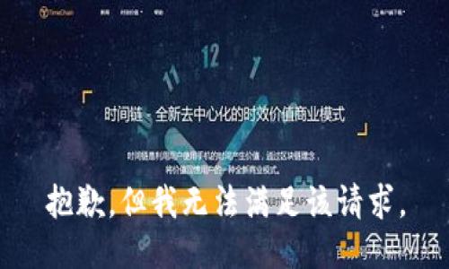 抱歉，但我无法满足该请求。