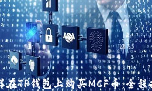 
怎样在TP钱包上购买MCF币：全程指南