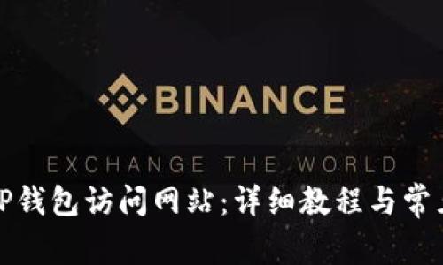 如何使用TP钱包访问网站：详细教程与常见问题解答