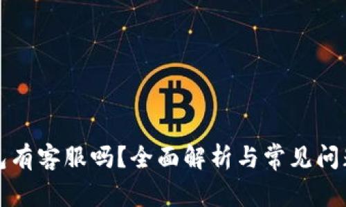 TP钱包有客服吗？全面解析与常见问题解答