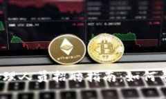 加密货币行业管理人员招聘指南：如何寻找合适