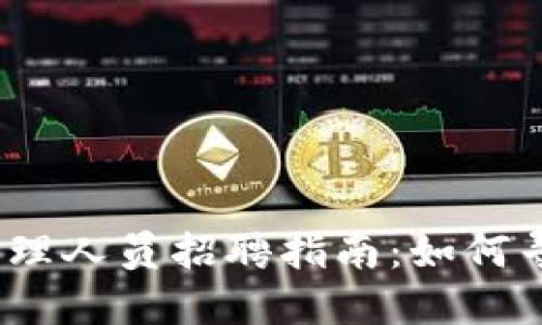 加密货币行业管理人员招聘指南：如何寻找合适的人才？