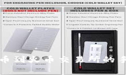 TP钱包提币到火币交易所的手续费详解