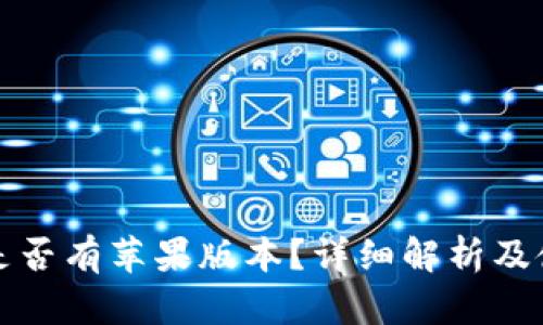 TP钱包是否有苹果版本？详细解析及使用方法