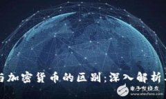 虚拟货币与加密货币的区别：深入解析及市场前