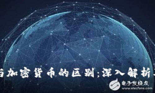 虚拟货币与加密货币的区别：深入解析及市场前景