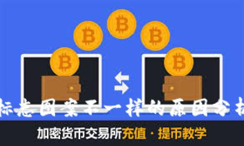 TP钱包标志图案不一样的原因分析与解答