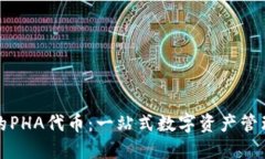 TP钱包的PHA代币：一站式数字资产管理的未来