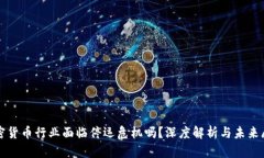 加密货币行业面临停运危机吗？深度解析与未来